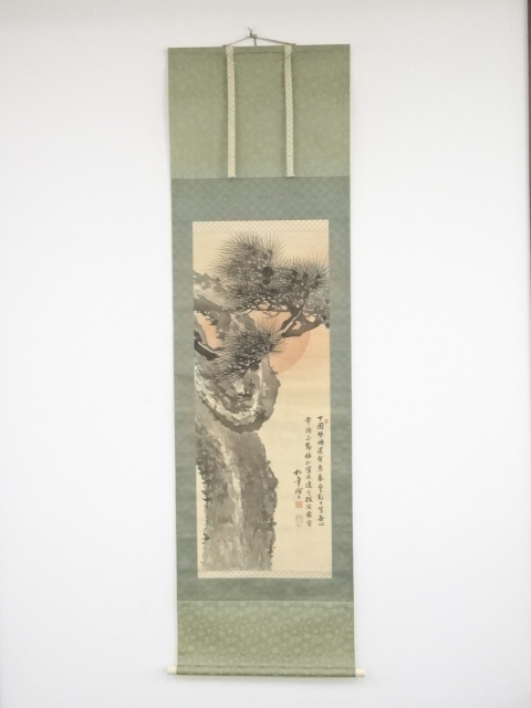 道具 ] - 道具 鈴木松年筆 老松旭日図 肉筆絹本掛軸（小西福年箱書・二